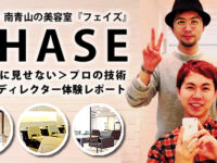 【おすすめ！】表参道・南青山の美容室『PHASE』東京ヘアサロン