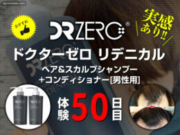 【体験50日目】”発毛”シャンプー「ドクターゼロ リデニカル」効果