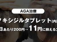 【AGA治療】ミノキシジルタブレット(内服)を1日11円に抑える方法