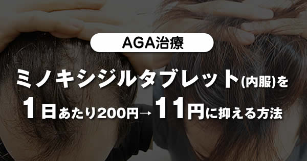 【AGA治療】ミノキシジルタブレット(内服)を1日11円に抑える方法