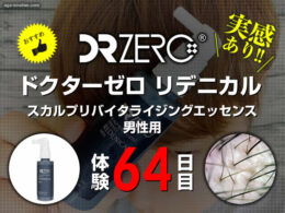 【体験64日目】新成分ドクターゼロリデニカルエッセンス育毛剤の効果