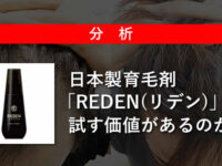 【分析】育毛剤「REDEN(リデン)」は試す価値があるのか？日本製