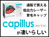 【通販で買える】レーザー育毛キャップ Capillus(カピラス)が凄い-00