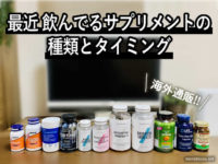 【健康】最近 飲んでるサプリメントの種類とタイミング（海外通販）