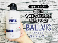 【育毛】韓国内4400ヶ所以上の病院に入店BALLVIC Sシャンプー効果
