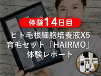 【14日目】ヒト毛根細胞培養液X5育毛セット「HAIRMO/ヘアモ」効果-00