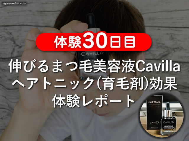 【体験30日】伸びるまつ毛美容液Cavillaヘアトニック(育毛剤)効果-00