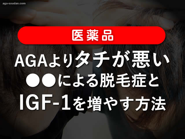 【医薬品】AGAよりタチが悪い〇〇による脱毛症とIGF-1を増やす方法-00
