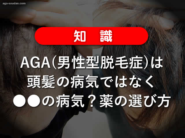 【知識】AGAは頭髪の病気ではなく●●の病気？薬の選び方