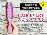 【1万人の毛髪診断から誕生】HAIR EVERYスカルプブラシがおすすめ