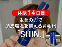 【体験14日目】生薬の力で頭皮環境を整える育毛剤「SHIN.」口コミ