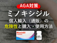 【AGA治療】ミノキシジル通販・個人輸入の危険性と購入・使用方法-00