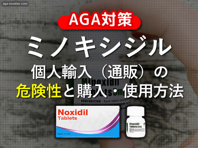 【AGA治療】ミノキシジル通販・個人輸入の危険性と購入・使用方法-00