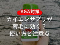 【AGA対策】カイエンサプリメントが薄毛に効く？使い方と注意点-00