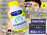 【飲む美容液】日本でも話題の抗酸化サプリ「ピクノジェノール」効果