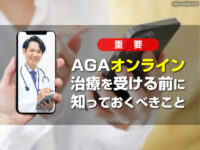【重要】AGAオンライン治療を受ける前に知っておくべきこと-SNS広告