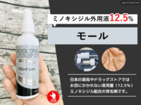 【ミノキシジル12.5％配合】育毛剤「モール」効果と副作用(塗り薬)-00