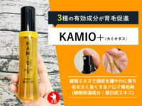 【育毛剤】3種の有効成分+桑白皮エキス「KAMIO+カミオタス」効果