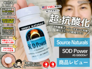 【抗酸化】活性酸素を減らす最強サプリ「SOD Power」除去-効果r-00