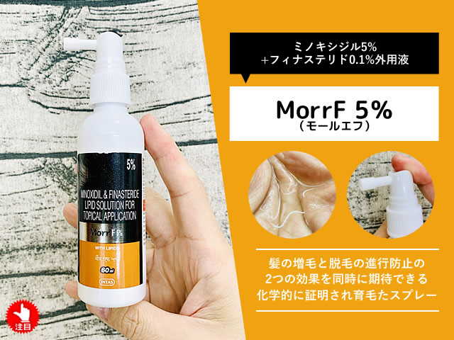 【試してみた】ミノキシジル+フィナステリド外用薬「MorrF5％」効果-00-00