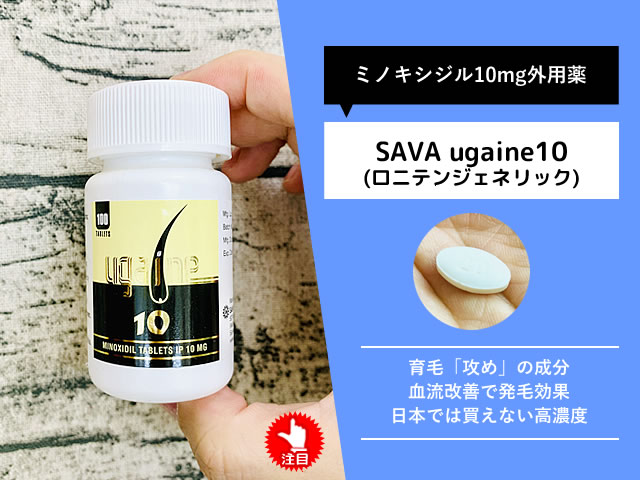 【AGA治療】SAVAミノキシジルタブレット(外用薬)効果と副作用-00