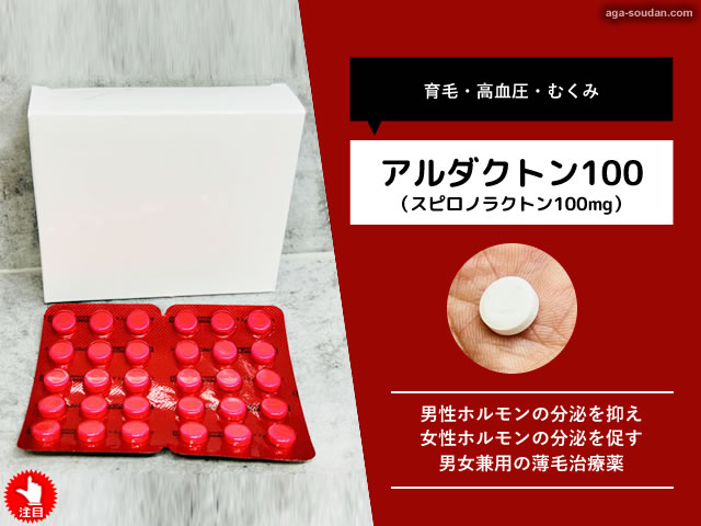 【AGA/FAGA】男女兼用 薄毛治療 医薬品「スピロノラクトン」効果-00