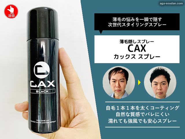 【薄毛隠しスプレー】CAX（カックス）て本当にバレない？実際に使ってみたリアルな感想と正しい使い方-00