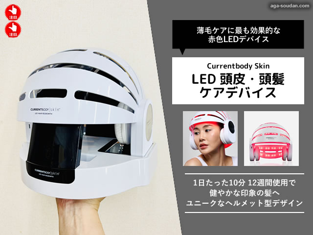 【光育毛とは？】話題の「カレントボディスキン LED頭皮・頭髪ケアデバイス」を徹底解説｜仕組み・効果・価格まとめ-00