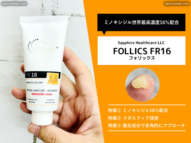 【ミノキシジル16％配合】世界No.1発毛ブランド「フォリックスFR16」徹底解説！効果と体験レビュー-00