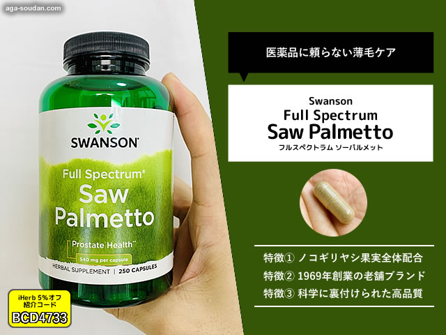 【AGA治療】プロペシア前に試してほしい!SWANSON「ソーパルメット(ノコギリヤシ)」サプリが支持される理由-00