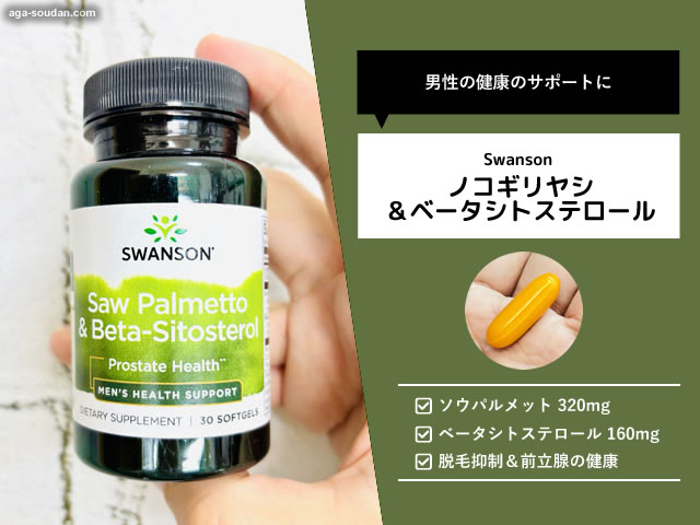 【AGA治療前に】プロペシアの前に試したい「ノコギリヤシ＆ベータシトステロール」育毛サプリの効果と実感-00