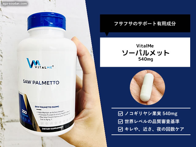 【AGA治療】プロペシアを始める前に試したい「ノコギリヤシ」サプリの効果と選び方 ― VitalMe ソーパルメット540mg-00