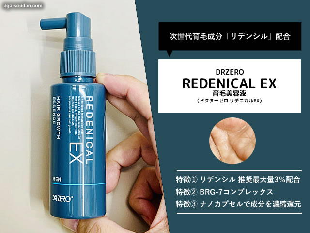 【信頼できる日本製ブランド】DRZERO（ドクターゼロ）「リデンシル」配合育毛剤「リデニカルEX」正直レビュー-00