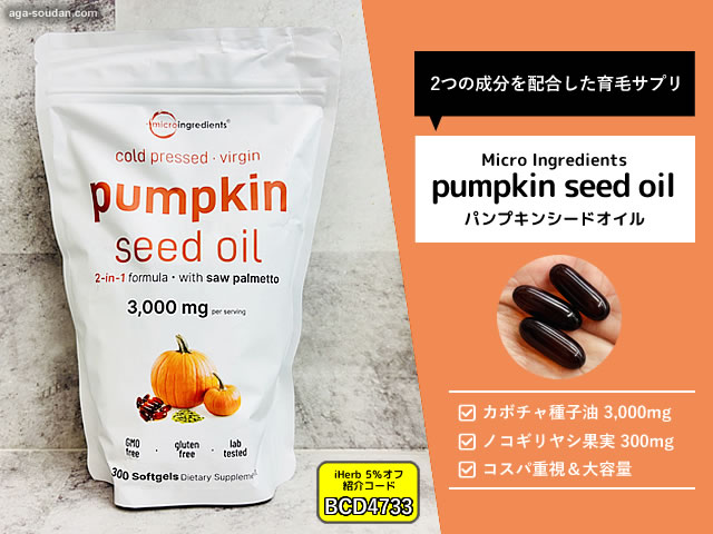 【AGA対策】話題の「パンプキンシードオイル」育毛効果と実力を検証｜Micro Ingredients（マイクロイングリディエンツ）-00