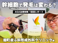 【AGA治療】幹細胞培養上清で発毛は変わる？麹町皮ふ科・形成外科クリニック体験【1回目レポート】-00