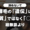 【諦めないで】薄毛の「遺伝」は「体質」ではなく「○○」経験談より