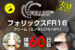 【体験60日目】ミノキシジル16％[フォリックス]育毛効果【写真あり】