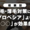 【経験談】育毛・薄毛対策には「プロペシア」より「○○」が効果的