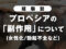 【体験談】プロペシアの「副作用」について(女性化/勃起不全など)