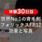 【体験30日目】世界No.1の育毛剤「フォリックスFR12」効果と写真-00