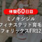 【体験60日目】ミノキシジル+フィナステリド育毛剤フォリックスFR12-00