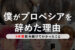【僕がプロペシアを辞めた理由】9年間飲み続けてわかったこと-副作用-01