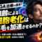 【AGA治療の限界？】加齢による細胞老化は薄毛を加速させるのか？抜け毛・毛髪の成長・毛包の機能低下と細胞若返り治療、NMNの可能性-00